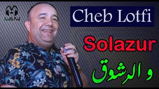 Cheb Lotfi 2020 - Solazur w Rcho9 _ سولازير و الرشوق - © BY HAMIYA PROD