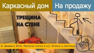 Каркасный дом на продажу. 21 фев 2016. Лопнула плитка в с/у. Теплые откосы и лестница. Все по уму(Всё по уму на стройке - http://vsepoumu.ru Загородные дома от Всё по уму - http://mirahaus.ru Панели Изотекс - http://vsepoumu.info/isotex..., 2016-02-22T08:21:43.000Z)