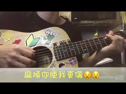 麻煩你cover