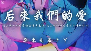 Video thumbnail of "原來是蘿蔔丫 - 後來我們的愛 「後來我們的愛從認真變得敷衍 後來我們的愛從誓言變成謊言」【動態歌詞/PinyinLyrics】♪"