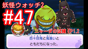 تحميل 妖怪ウォッチ2 クリア後 鬼食い 倒し方