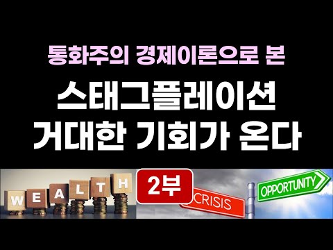 스태그플레이션 거대한 기회가 온다 (2부) - 하이에크, 프리드먼의 경제이론으로 본 자산시장 투자의 지혜