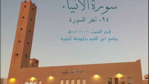 (واقترب الوعد الحق) #تلاوة_مباركة من سورة الأنبياء من فجر السبت 10/ 01/ 1442هـ من جامع ابن القيم