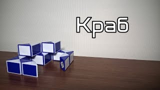 Фигуры из змейки Рубика. Урок №50. Краб Фигуры из змейки Рубика. Урок №50. Краб