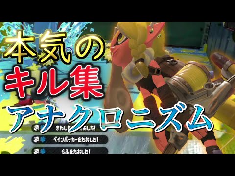 世界一かっこいい神キル集×アナクロニズム 【スプラトゥーン2】【キル集】【Splatoon2】