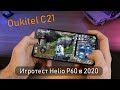 OUKITEL C21 Игры с FPS на Helio P60 в 2020 | Games on Helio P60 FullHD+