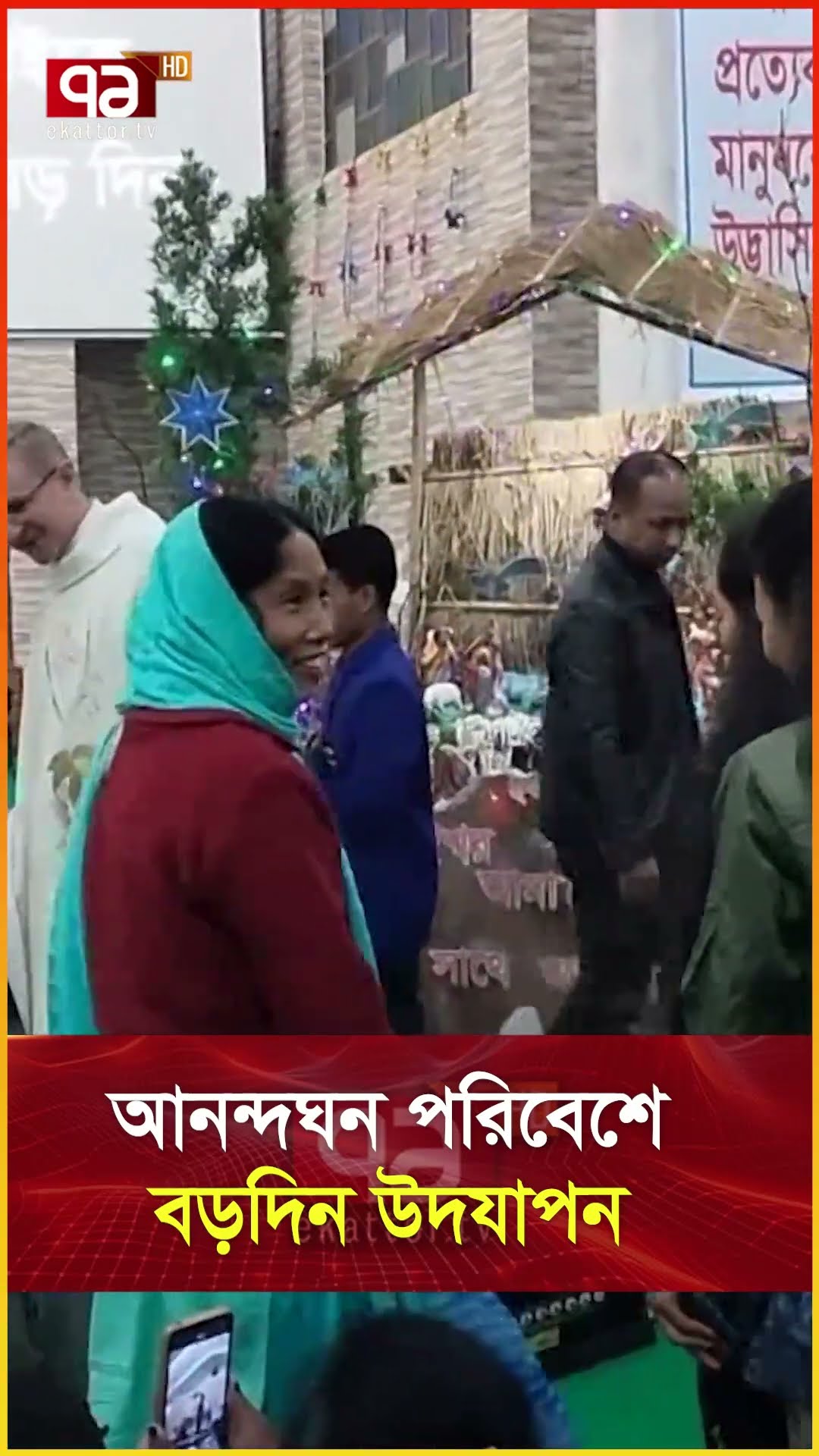 আনন্দঘন পরিবেশে বড়দিন উদযাপন