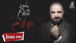 مأمون النطاح - انتي كل عقلج | 2018