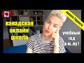 6й класс в ж..пу! Разочарование. Канадская школа. Онлайн учёба | Жизнь в Канаде | 4 года | RomashKA