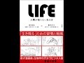 【紹介】LIFE ライフ 人間が知らない生き方 （麻生 羽呂,篠原 かをり）