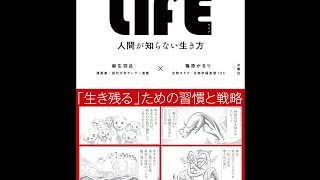 【紹介】LIFE ライフ 人間が知らない生き方 （麻生 羽呂,篠原 かをり）