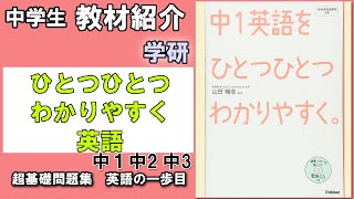 【教材紹介】中1,中2,中3　ひとつひとつわかりやすく　中学　英語＜学研＞【#中学教材紹介シリーズ】