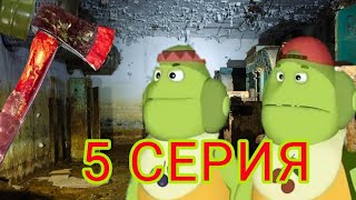 Вупсень и Пупсень Преступники ( 5 серия) "МОНСТР SCP"