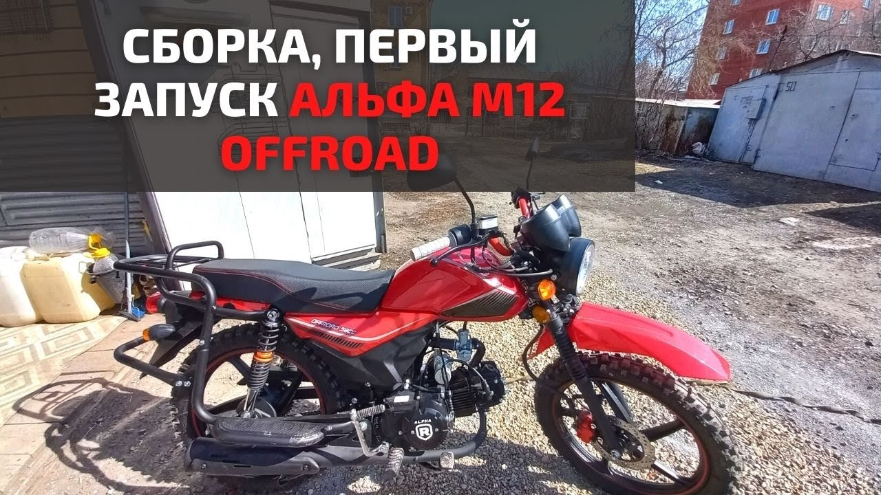 Обкатка альфа 110. Мопед Альфа оффроад м12. Мотоцикл Rockot Alpha Offroad m-12. Альфа мотоцикл 2022. Alpha m12 Offroad 2022.