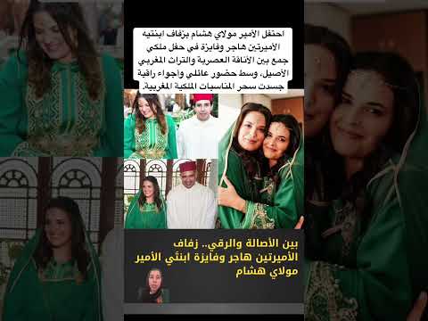 احتفل الأمير مولاي هشام بزفاف ابنتيه الأميرتين هاجر وفايزة في حفل ملكي جمع بين الأناقة