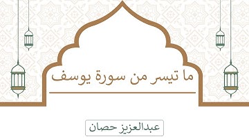 ما تيسر من سورة يوسف | عبدالعزيز حصَّان