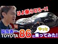 86に乗ってみた!TOYOTA GAZOO Racing アンバサダー本領発揮!?『脇阪寿一の中古車ぶった斬り!』