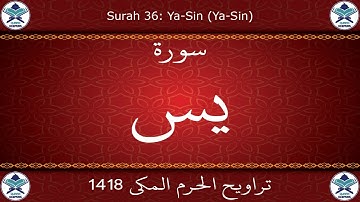 تراويح الحرم المكي 1418 - سورة يس