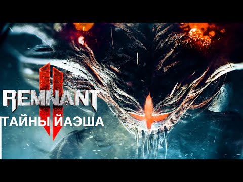 Видео: СЕКРЕТЫ МИРА ЙАЭША #1. Remnant 2