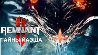 СЕКРЕТЫ МИРА ЙАЭША #1. Remnant 2