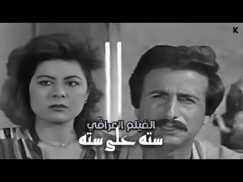 الفيلم العراقي الكوميدي 6 6 ستة على ستة 