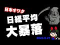 新総理やばすぎぃ！日経平均ダブルインバースやろ円高になったら南国いく🌴2024年9月27日