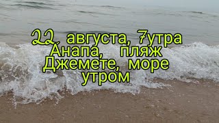 Анапа, Джемете, море утром (22августа 2019)