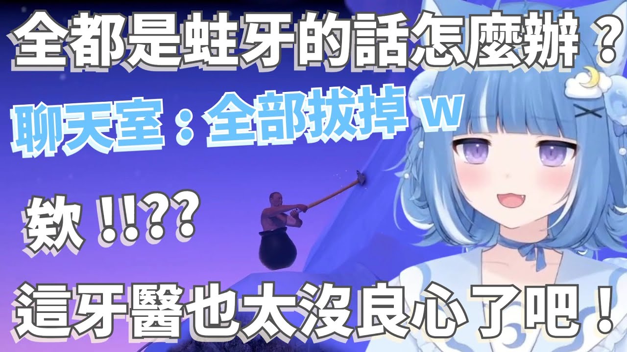 【治療蛀牙】這麼可愛的牙醫要去哪裡找??但我敢說聊天室的在座絕對不適合當牙醫www[Vtuber 中文]
