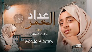 عدّادُ العُمُرِ (حصرياً) 2023 _ Adado Alomry | اداء _ ملاك فتحي ( The Age Counter)