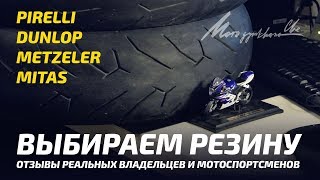 Отзывы о моторезине - Pirelli, Dunlop, Metzeller, Mitas