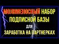 КАК НАБРАТЬ ПОДПИСНУЮ БАЗУ И ЗАРАБОТАТЬ НА ПАРТНЕРКАХ