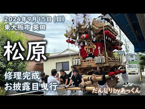 2024年9月15日 東大阪市 英田 松原だんじり 修理お披露目曳行