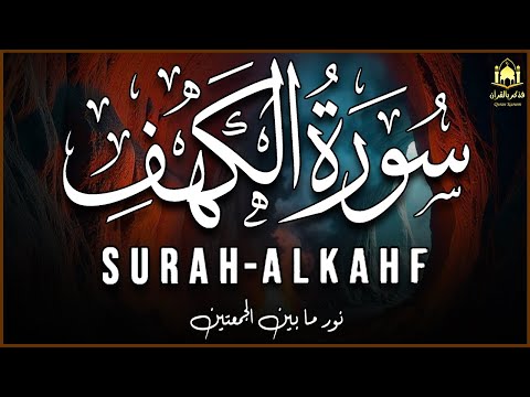 سورة الكهف تلاوة مميزة للقارئ محمد وجيه