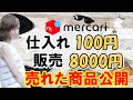 【 メルカリ転売 】利益率78％以上！100円で仕入れて8000円で売れた商品紹介！仕入れのポイントも解説 【 売れるコツ メルカリ 副業 】