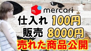 【 メルカリ転売 】利益率78％以上！100円で仕入れて8000円で売れた商品紹介！仕入れのポイントも解説 【 売れるコツ メルカリ 副業 】