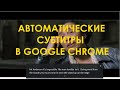 Как включить автоматические субтитры (на английский язык) в Google Chrome