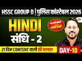 HSSC GROUP D / HARYANA POLICE CONSTABLE | HINDI | HSSC HINDI CLASSES - BY ABHISHEK SIR