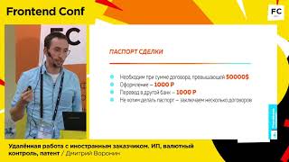 Удалённая работа с иностранным заказчиком. ИП, валютный контроль, патент / Дмитрий Воронин Удалённая работа с иностранным заказчиком. ИП, валютный контроль, патент / Дмитрий Воронин