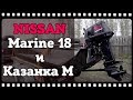 Nissan Marine 18 л.с., и лодка Казанка М, тест на скорость.