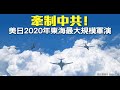 牽制中共！美日2020年東海最大規模軍演