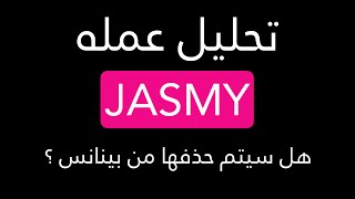 تحليل عمله JASMY و خبر حذفها من منصه BINANCE