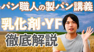 乳化剤とイーストフードは悪なのか？パン職人が徹底解説!!(パン講義/298)