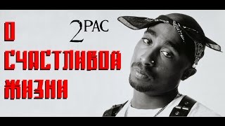 Обложка 2Pac Тупак Шакур О Счастливой Жизни Скачать 2Pac Тупак Шакур О Счастливой Жизни