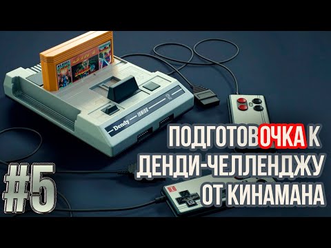 Видео: Подготовочка к Dendy Challenge от Кинамана #5