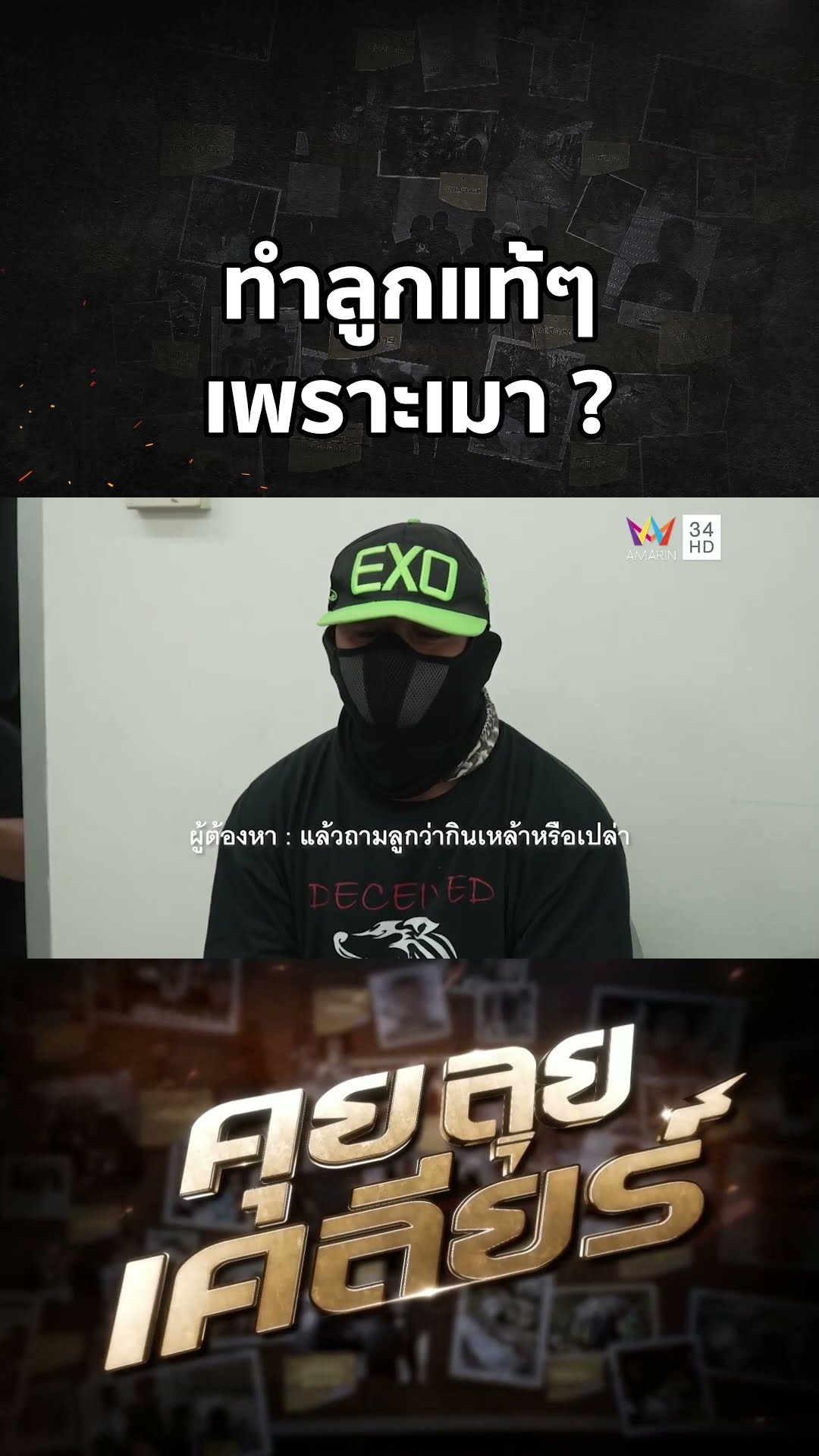 ทำลูกแท้ๆ เพราะเมา ? | คุย ลุย เคลียร์