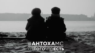 Антоха МС - От того что есть Антоха МС - От того что есть