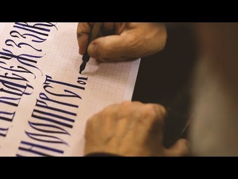 Урок по каллиграфии. Вязь. Д.И. Петровский