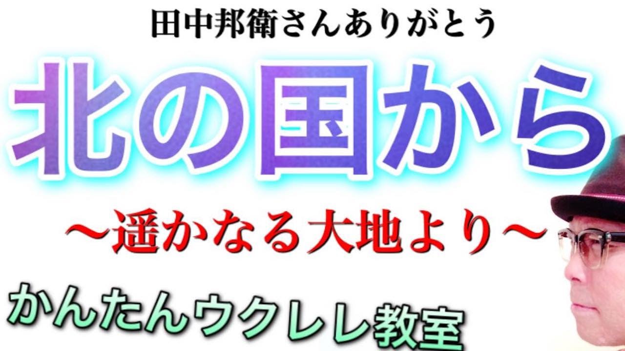 【田中邦衛さんありがとう】北の国から〜遥かなる大地より〜 / さだまさし《ウクレレ 超かんたん版 コード&レッスン付》 #GAZZLELE