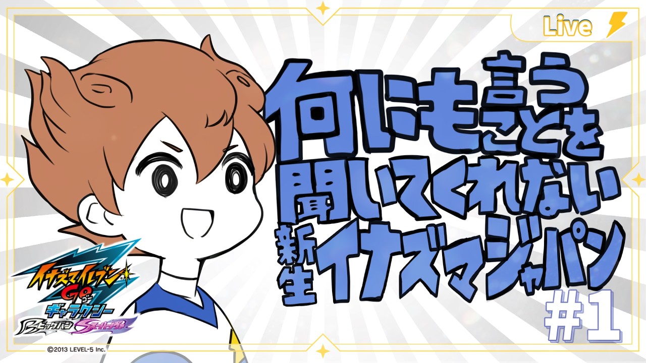 完全初見】イナギャラ！ビッグバン→スーパーノヴァ！！最悪の新生