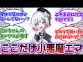 ここだけエマの魔性っぷり(笑顔が多いし人を100%信じてる)が倍増してるまのさばに対する共犯者の反応集【魔法少女ノ魔女裁判/まのさば】
